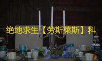 绝地求生【劳斯莱斯】科技